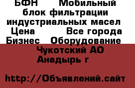 БФН-2000 Мобильный блок фильтрации индустриальных масел › Цена ­ 111 - Все города Бизнес » Оборудование   . Чукотский АО,Анадырь г.